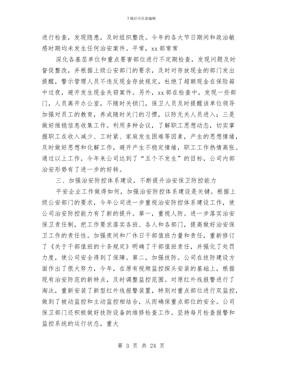 创建平安企业工作总结与创建平安企业工作总结汇编_第3页