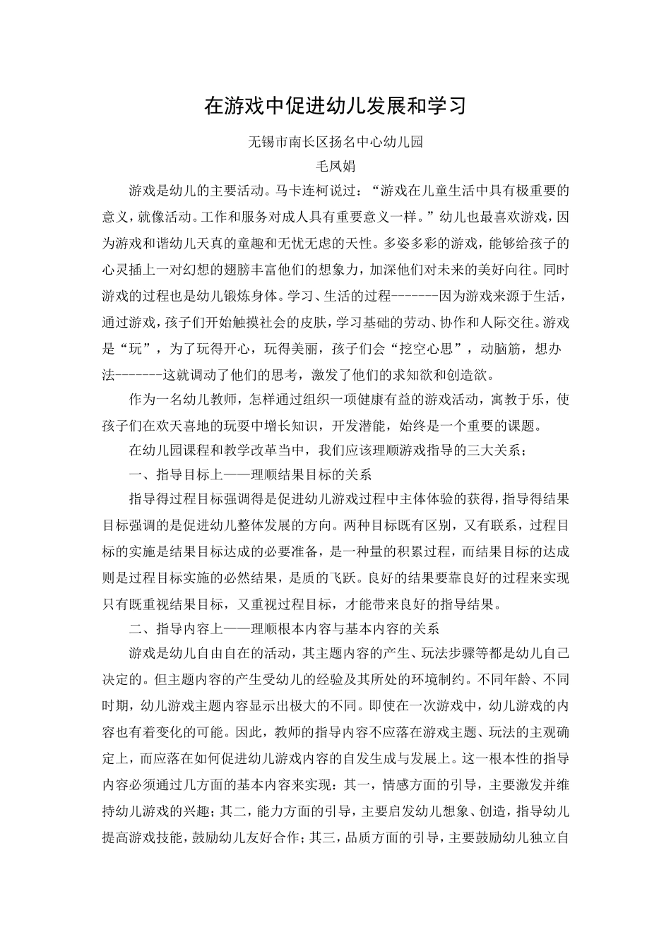 毛凤娟：在游戏中促进幼儿发展和学习_第1页