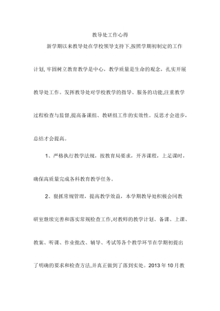 教导处工作心得