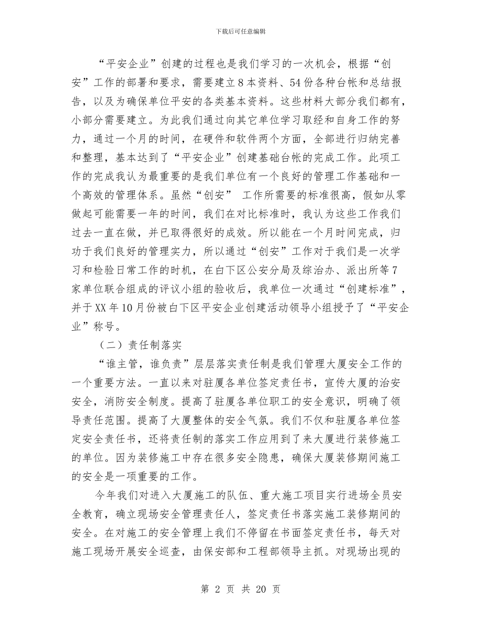 创建平安企业工作总结与创建平安医院工作总结汇编_第2页