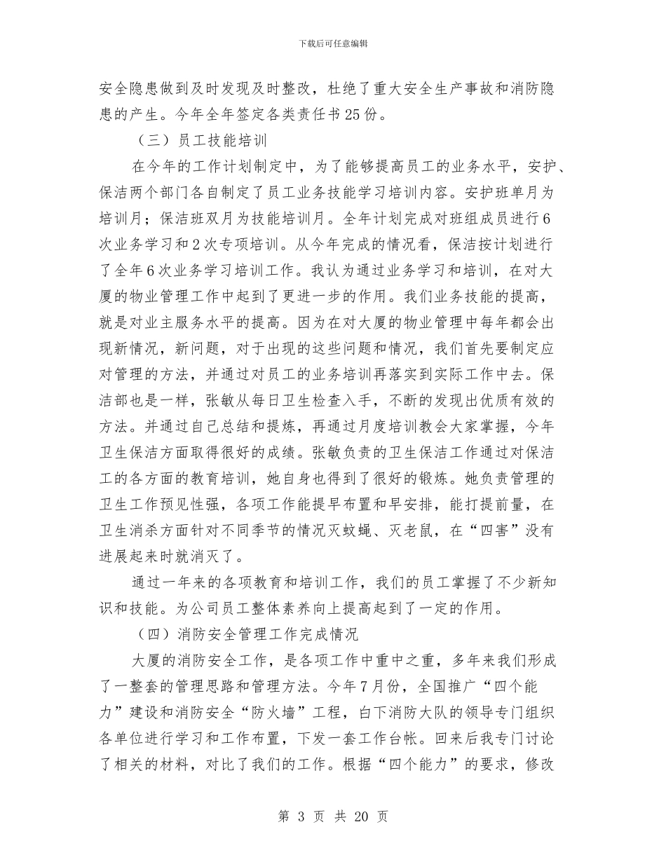 创建平安企业工作总结与创建平安医院工作总结汇编_第3页