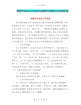 创建平安企业工作总结与创建平安医院工作总结汇编