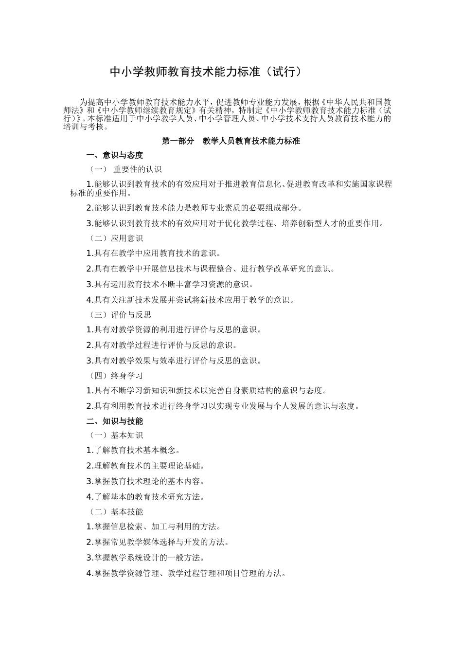 中小学教师教育技术能力标准_第1页