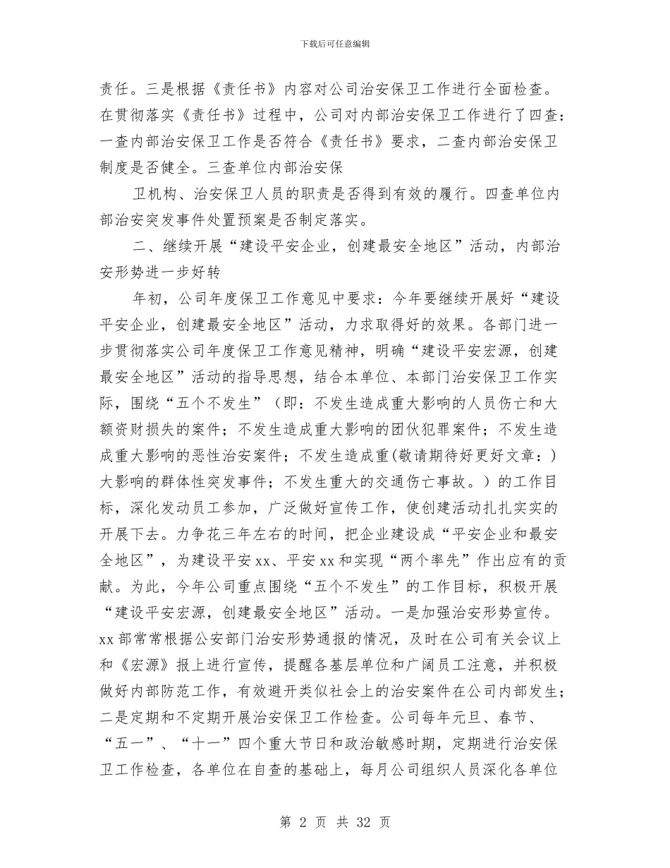 创建平安企业工作总结与创建平安医院工作总结汇编.doc_第2页