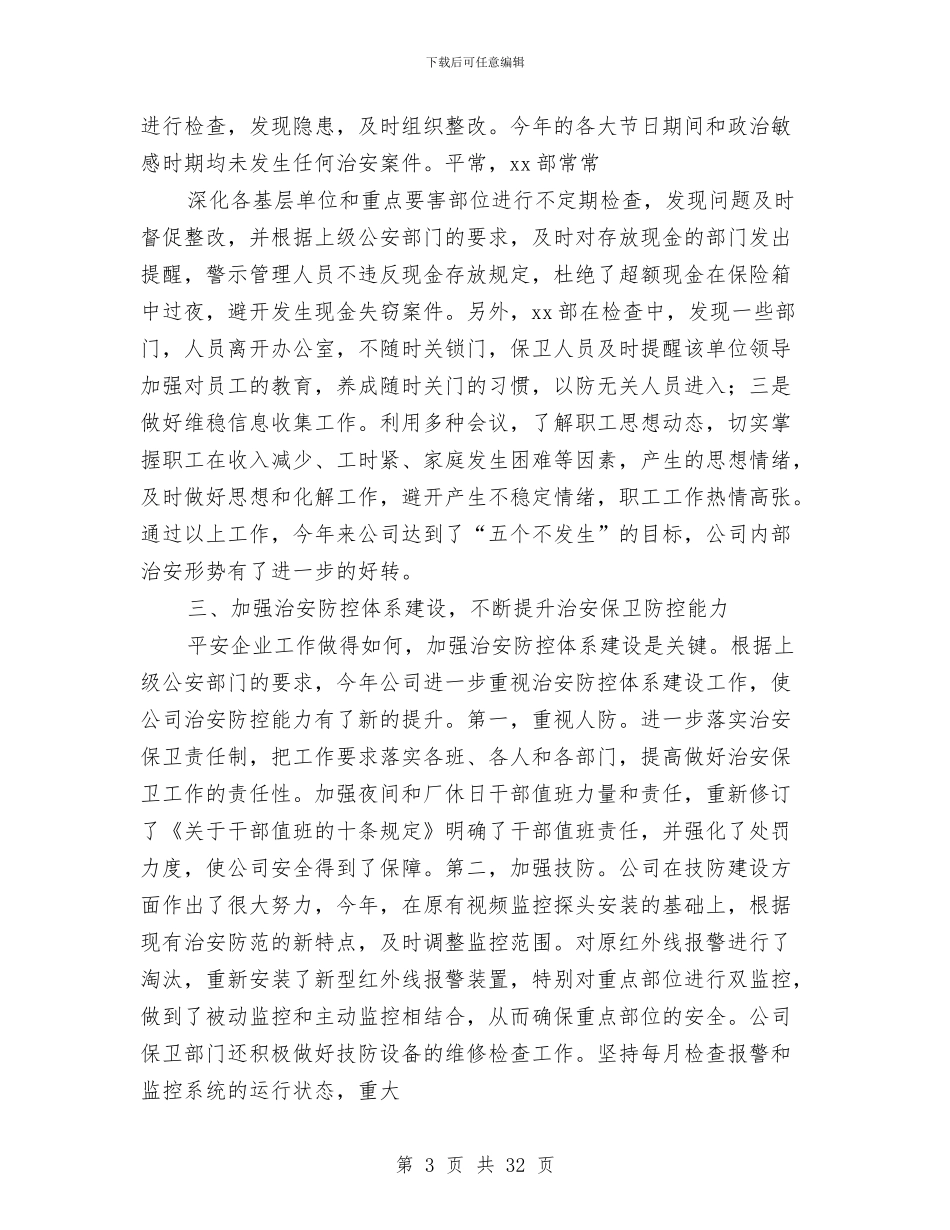 创建平安企业工作总结与创建平安医院工作总结汇编.doc_第3页