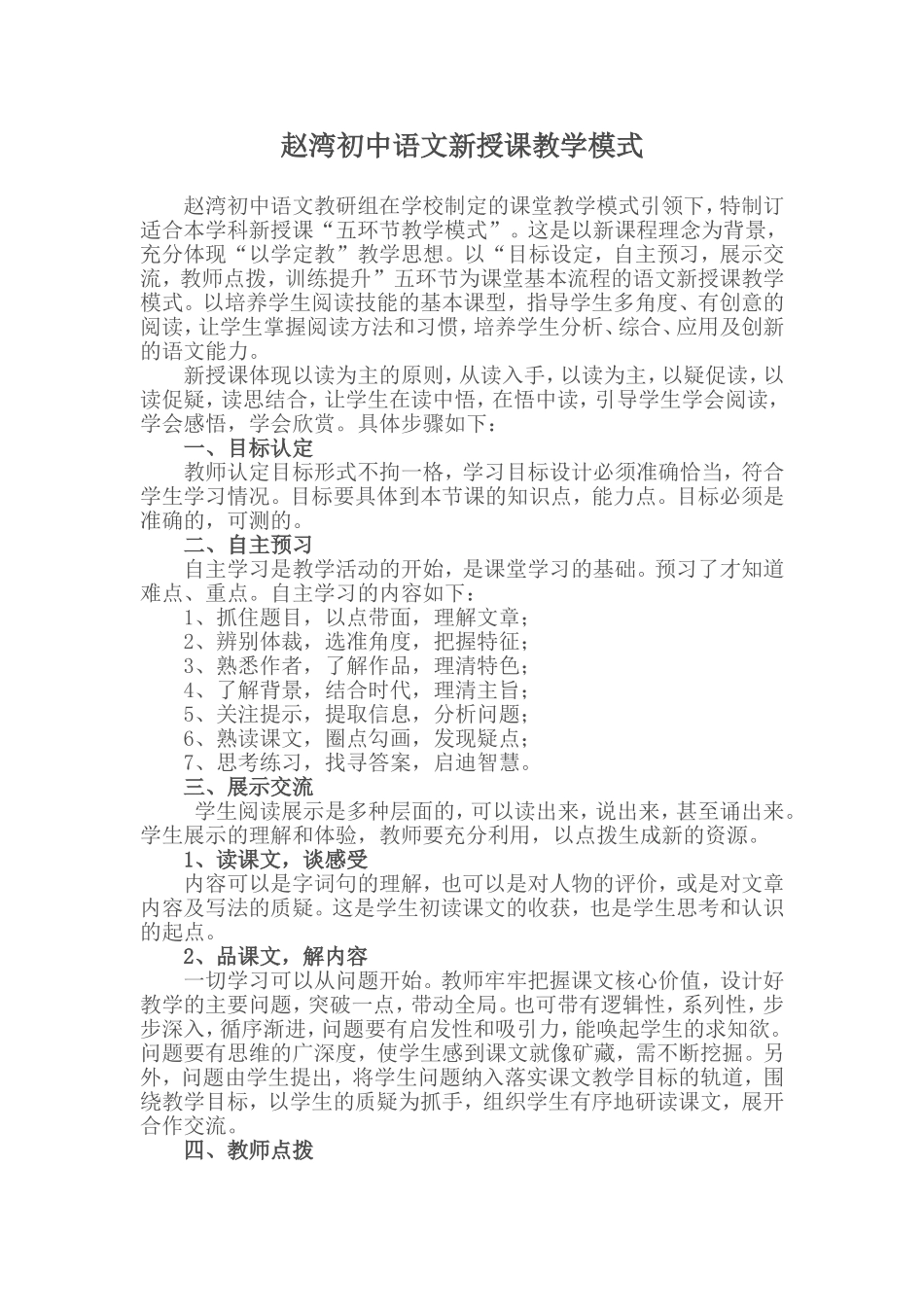 赵湾初中语文新授课教学模式_第1页