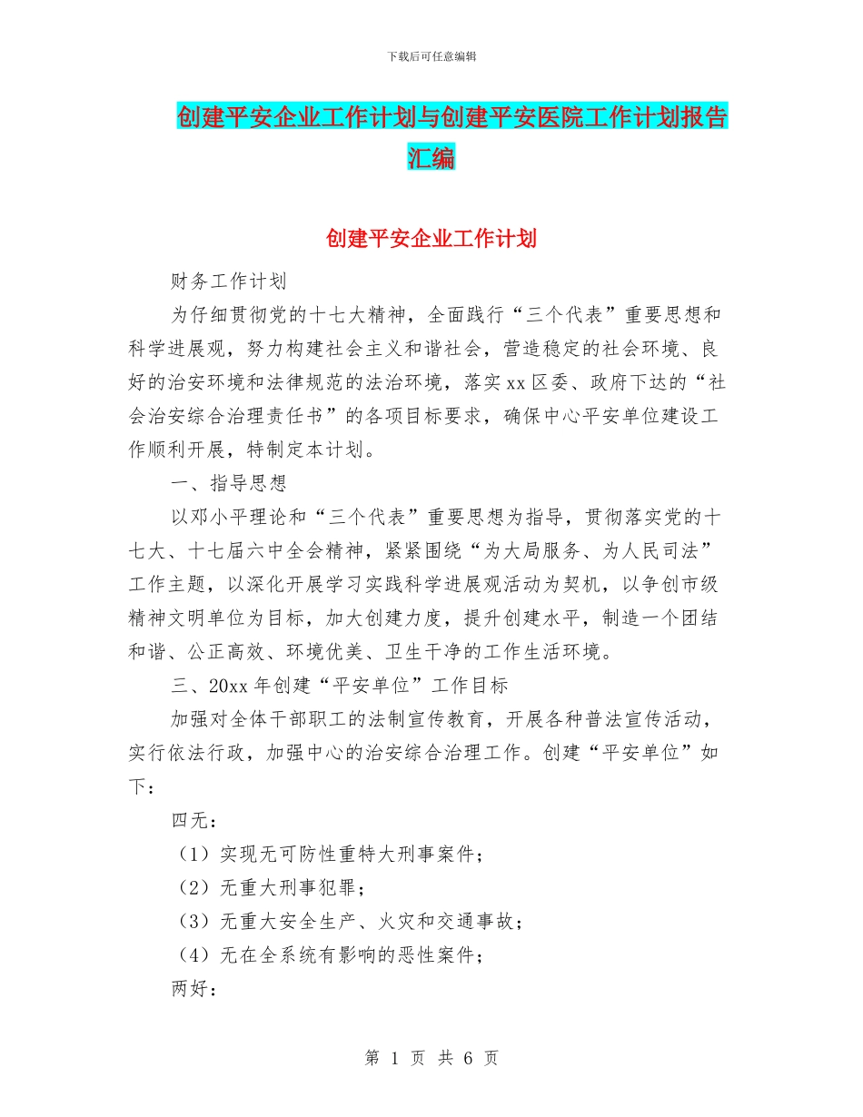 创建平安企业工作计划与创建平安医院工作计划报告汇编_第1页