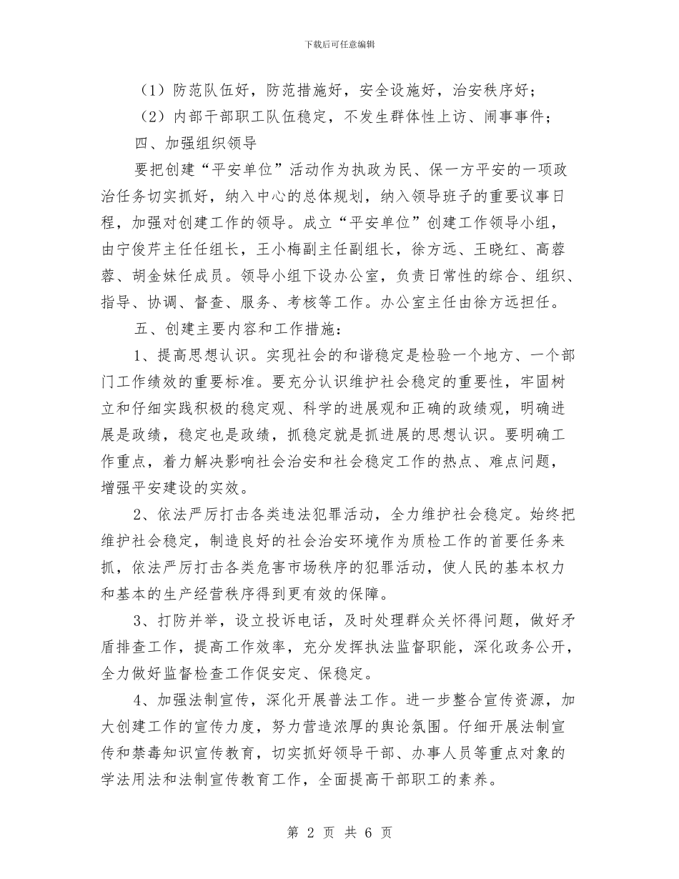 创建平安企业工作计划与创建平安医院工作计划报告汇编_第2页