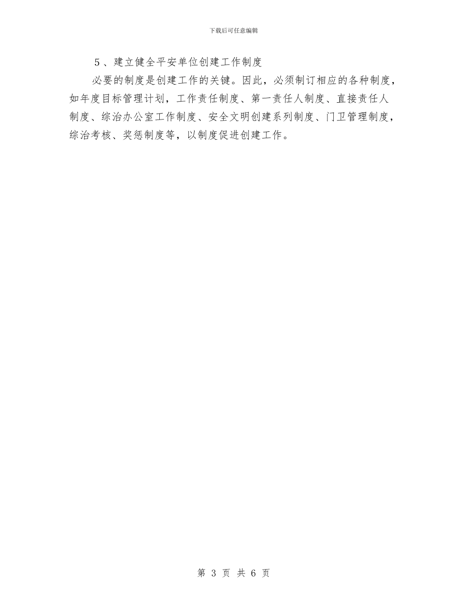 创建平安企业工作计划与创建平安医院工作计划报告汇编_第3页