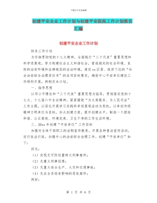 创建平安企业工作计划与创建平安医院工作计划报告汇编