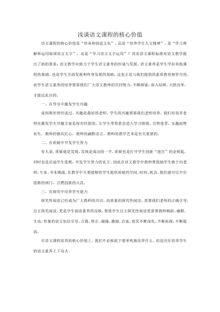 浅谈语文课程的核心价值