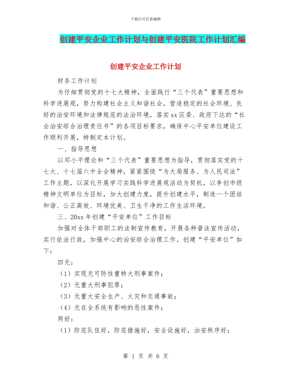 创建平安企业工作计划与创建平安医院工作计划汇编_第1页