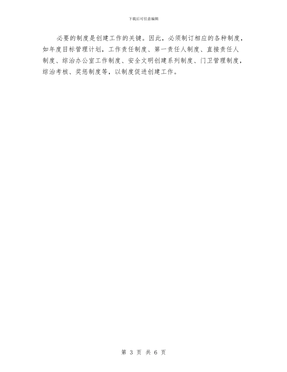 创建平安企业工作计划与创建平安医院工作计划汇编_第3页
