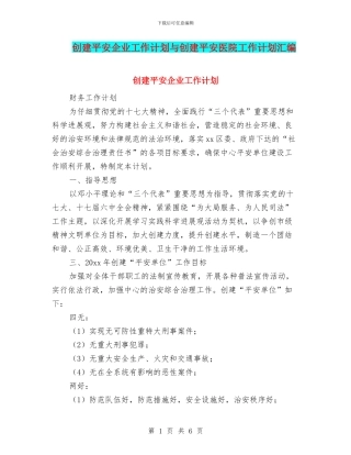 创建平安企业工作计划与创建平安医院工作计划汇编