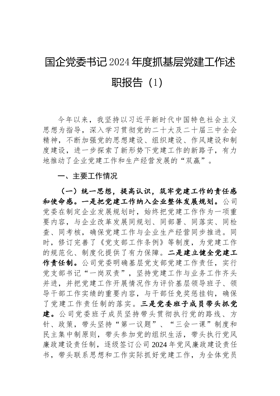 2024年度抓基层党建工作述职报告（国企党委书记） (2篇)_第1页