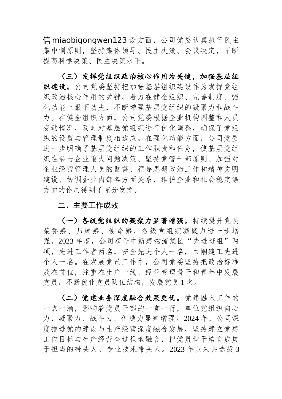 2024年度抓基层党建工作述职报告（国企党委书记） (2篇)_第3页