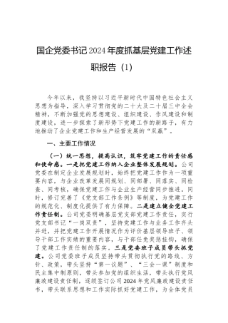 2024年度抓基层党建工作述职报告（国企党委书记） (2篇)