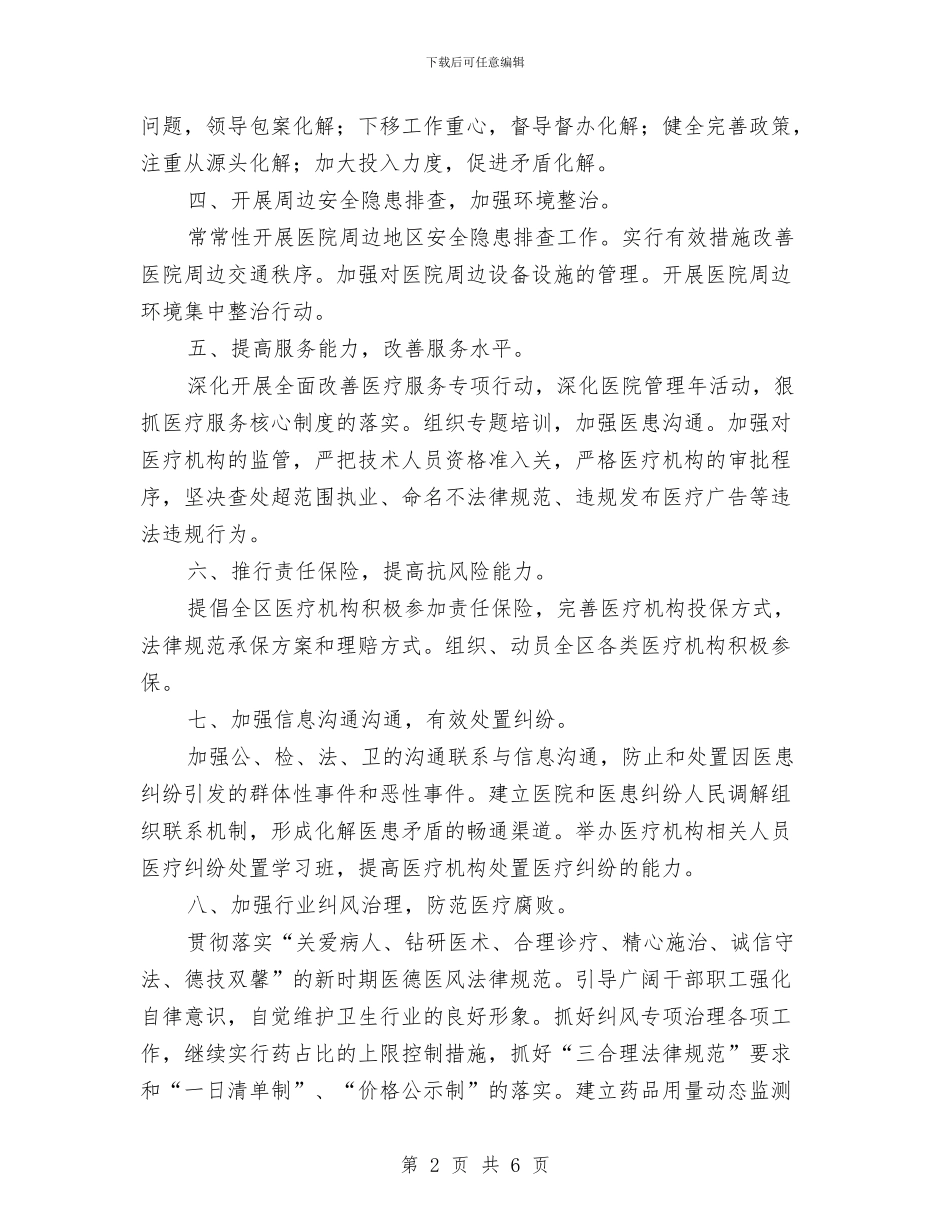 创建平安医院工作计划与创建平安医院工作计划报告汇编_第2页