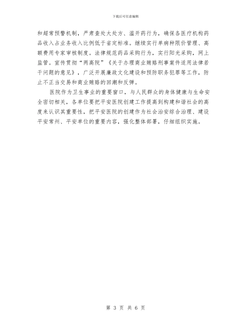 创建平安医院工作计划与创建平安医院工作计划报告汇编_第3页