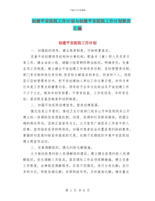 创建平安医院工作计划与创建平安医院工作计划报告汇编
