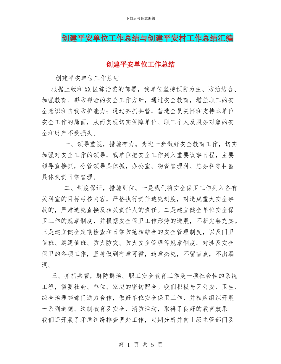 创建平安单位工作总结与创建平安村工作总结汇编_第1页