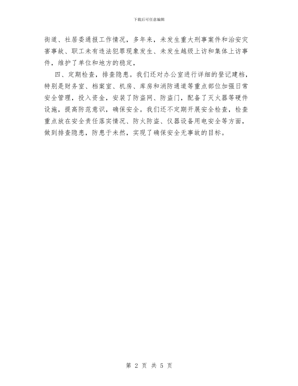 创建平安单位工作总结与创建平安村工作总结汇编_第2页