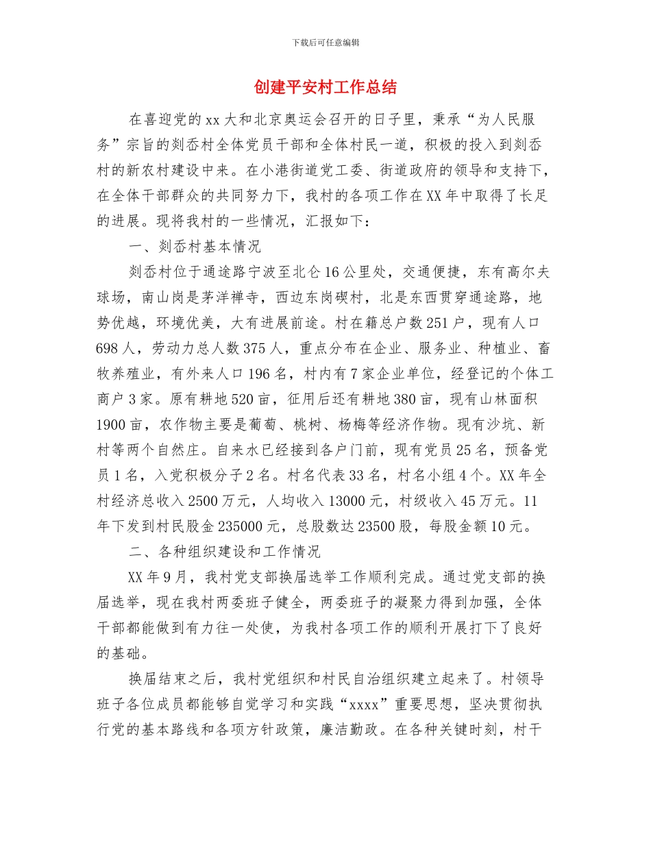 创建平安单位工作总结与创建平安村工作总结汇编_第3页