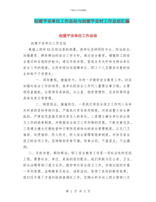 创建平安单位工作总结与创建平安村工作总结汇编