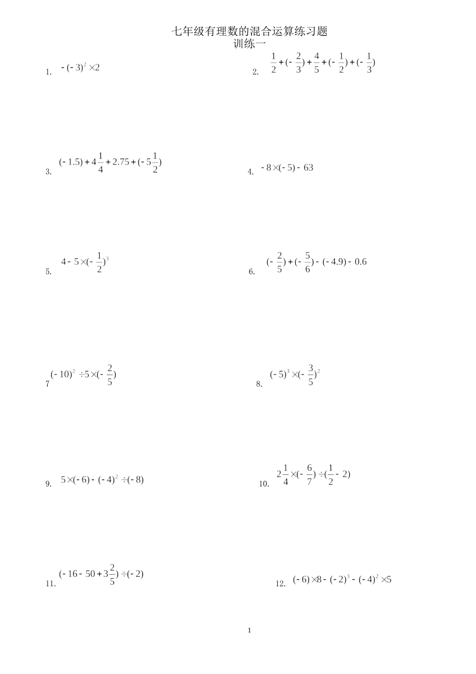 有理数的混合运算强化练习题(可用)_第1页