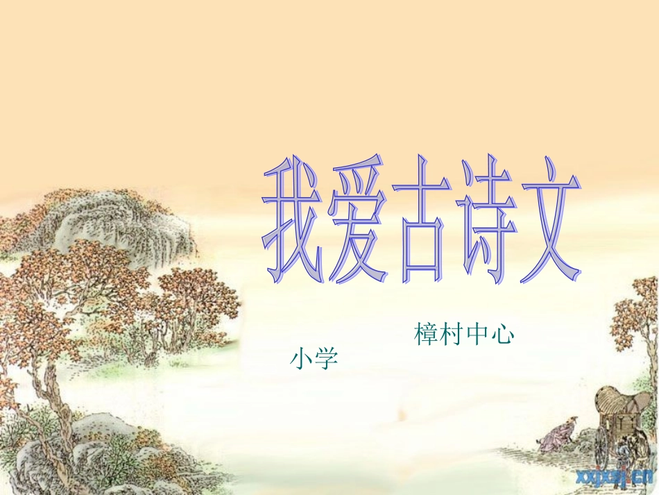 “我爱古诗文”诵读方案_第1页