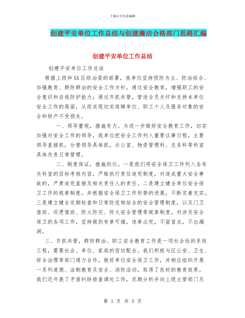 创建平安单位工作总结与创建廉洁合格部门思路汇编_第1页
