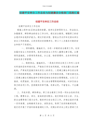 创建平安单位工作总结与创建廉洁合格部门思路汇编