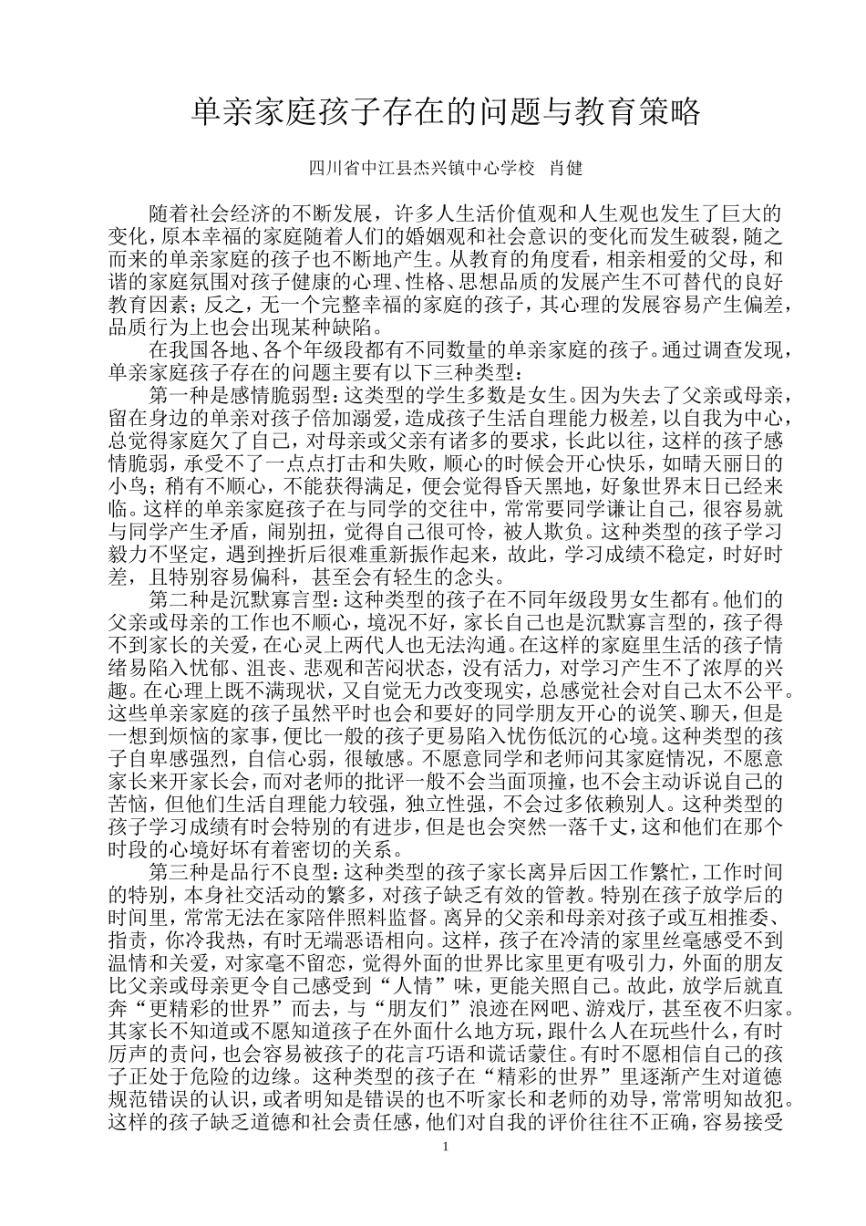 单亲家庭孩子存在的问题与教育策略_第1页