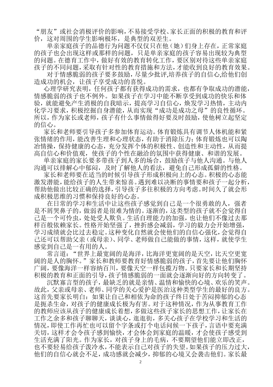 单亲家庭孩子存在的问题与教育策略_第2页