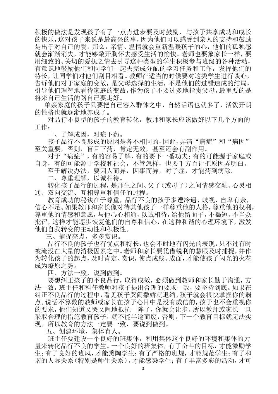 单亲家庭孩子存在的问题与教育策略_第3页