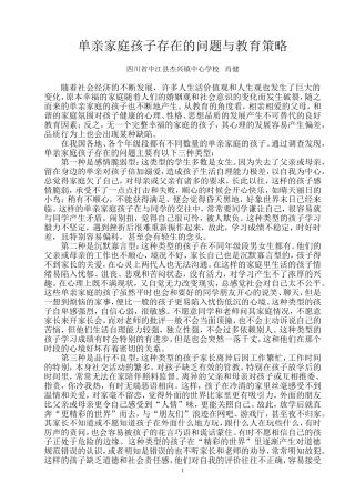 单亲家庭孩子存在的问题与教育策略