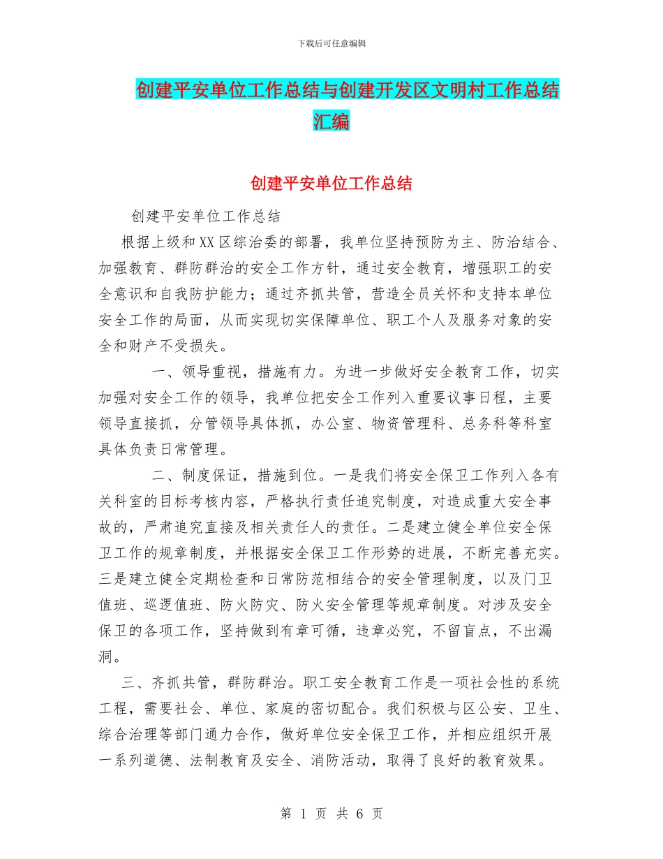 创建平安单位工作总结与创建开发区文明村工作总结汇编_第1页