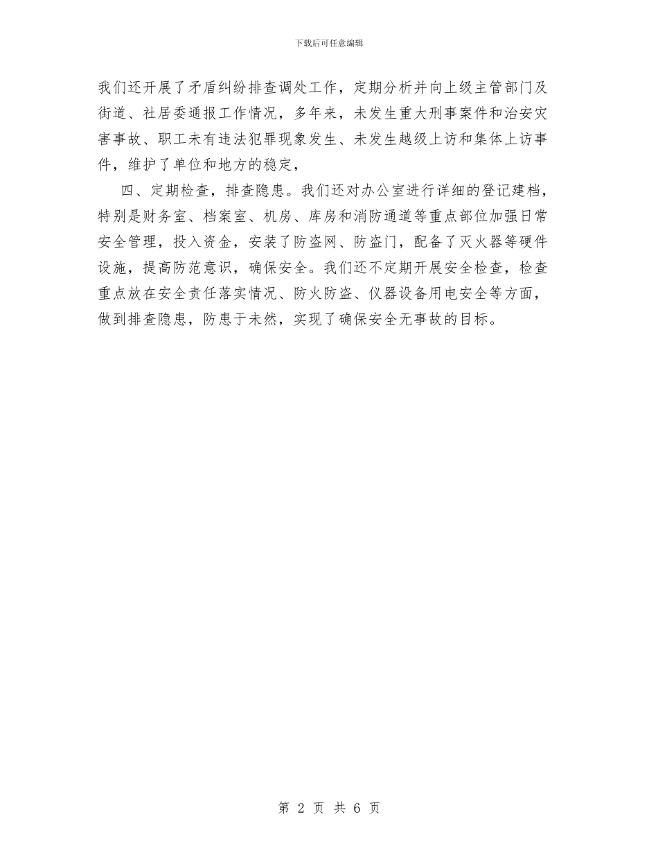 创建平安单位工作总结与创建开发区文明村工作总结汇编_第2页