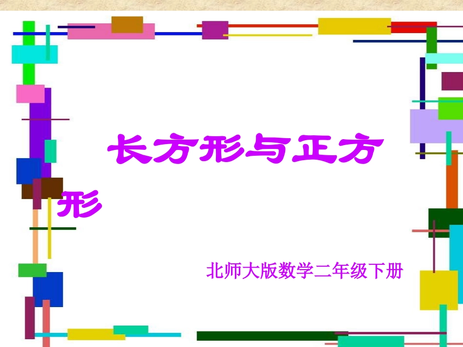 长方形正方形的认识_第1页