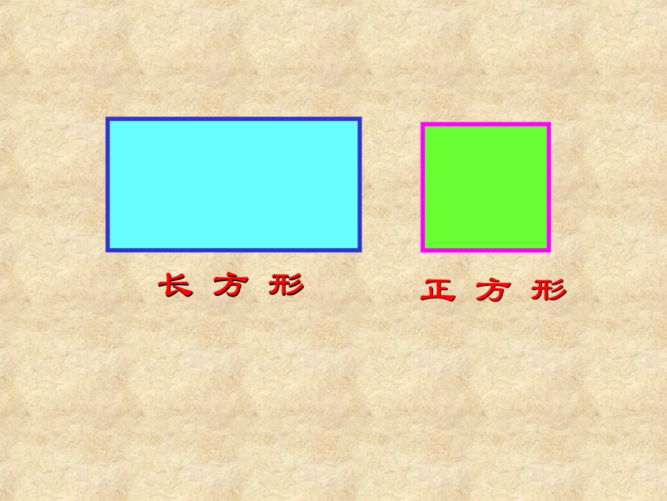 长方形正方形的认识_第3页