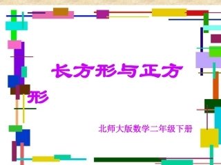 长方形正方形的认识