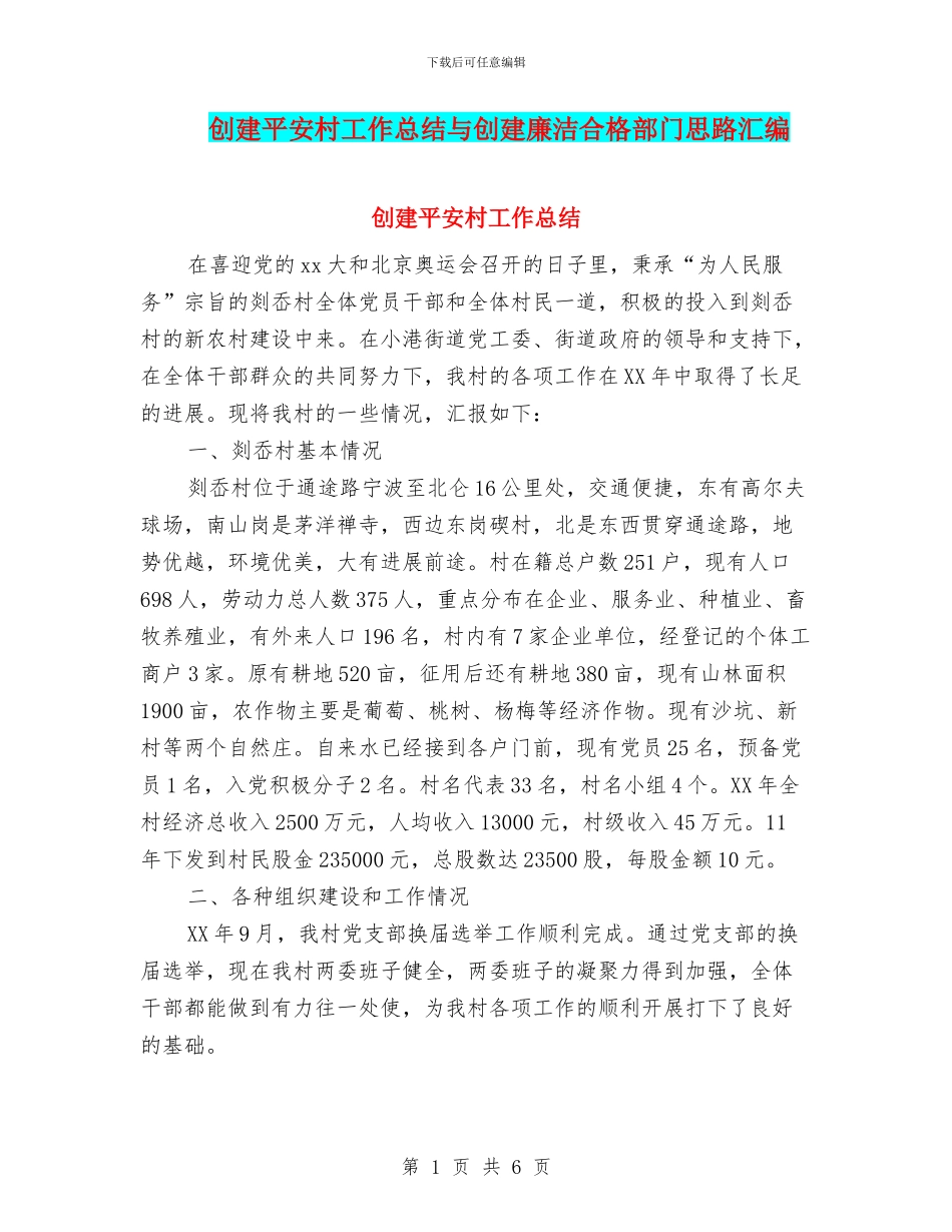 创建平安村工作总结与创建廉洁合格部门思路汇编_第1页