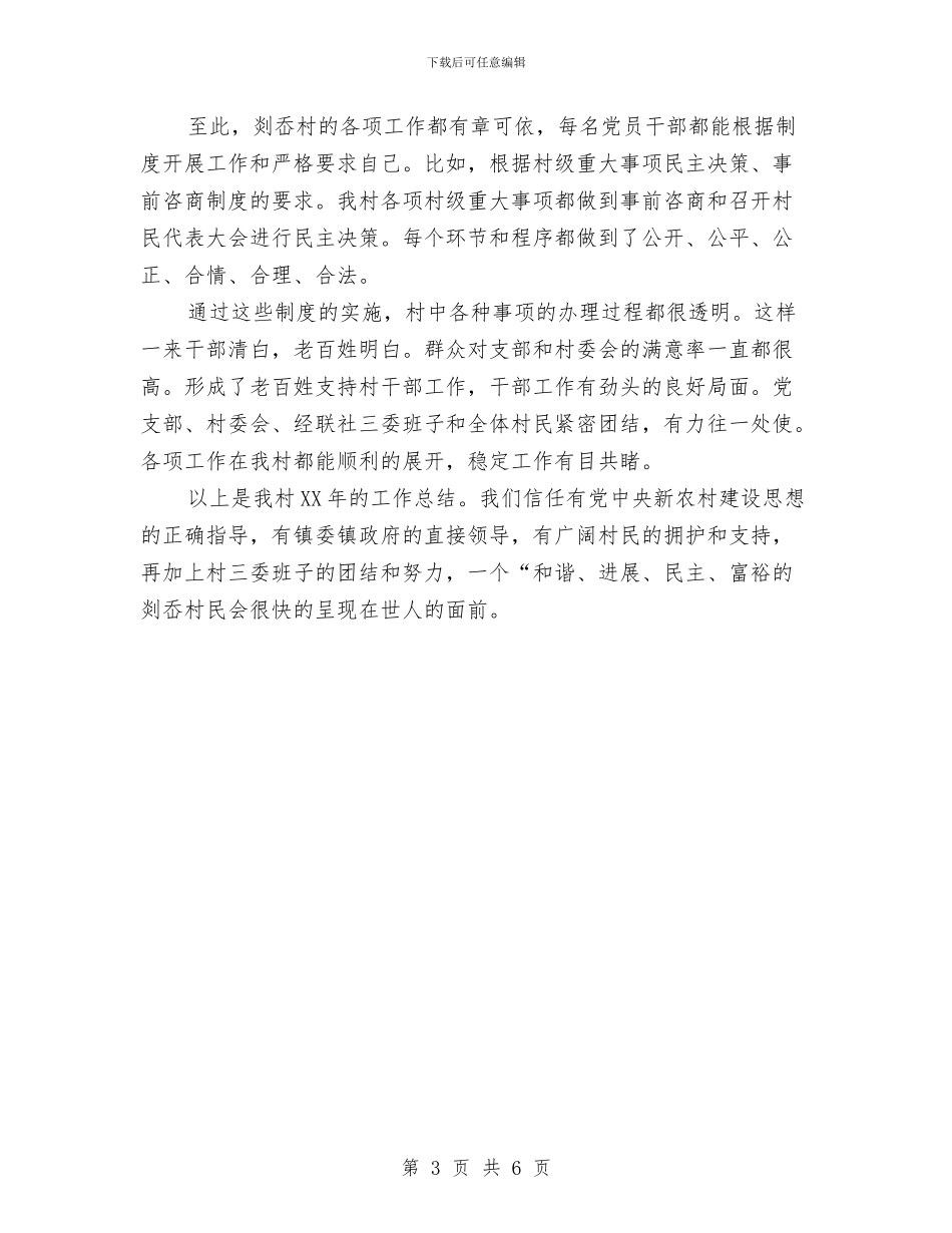 创建平安村工作总结与创建廉洁合格部门思路汇编_第3页