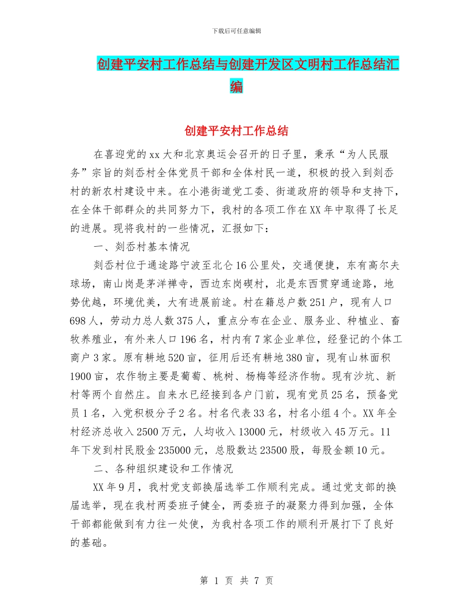 创建平安村工作总结与创建开发区文明村工作总结汇编_第1页