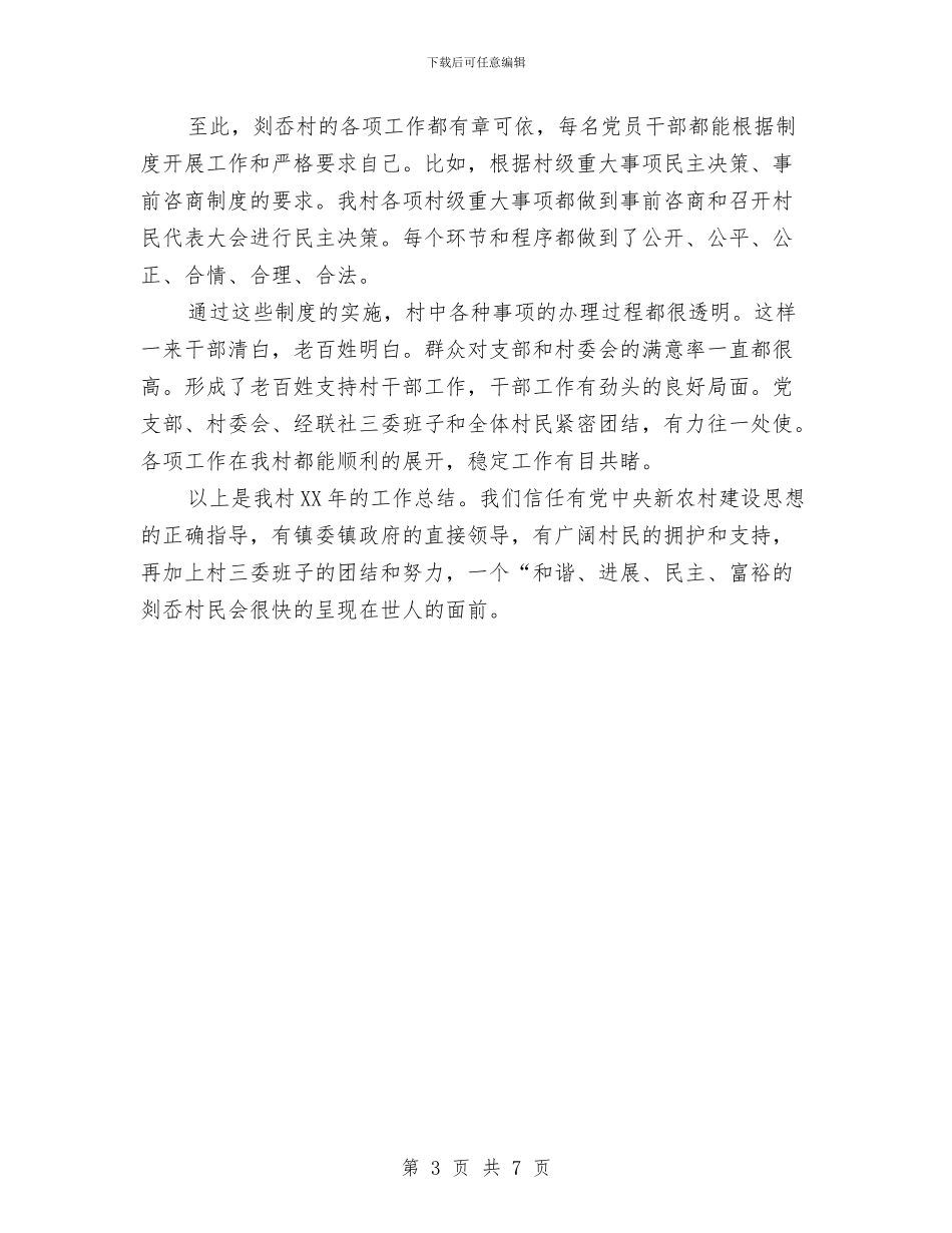 创建平安村工作总结与创建开发区文明村工作总结汇编_第3页