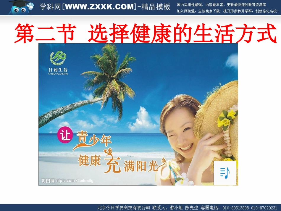 第二节_选择健康的生活方式_第1页