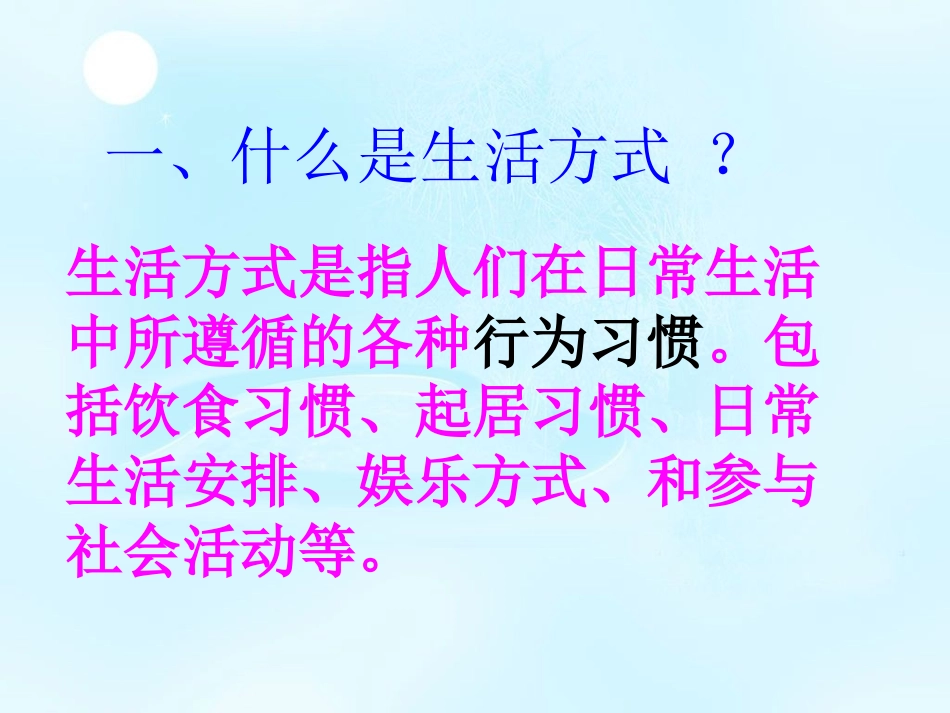 第二节_选择健康的生活方式_第3页