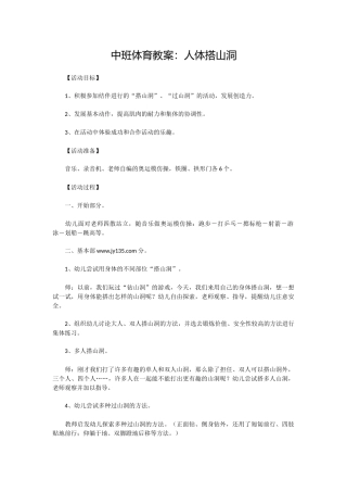 中班体育教案人体搭山洞