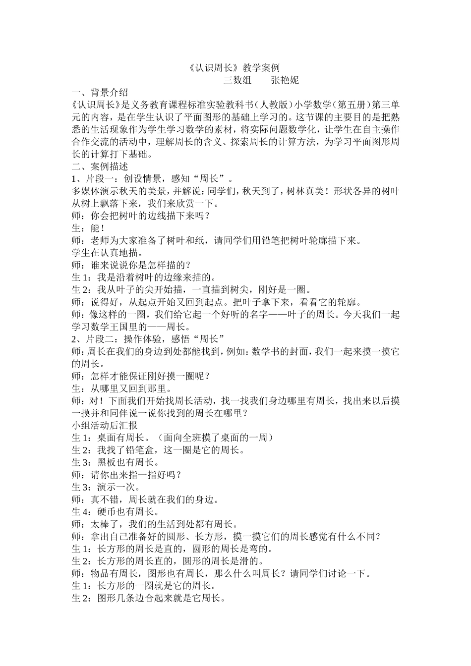 认识周长教学案例_第1页