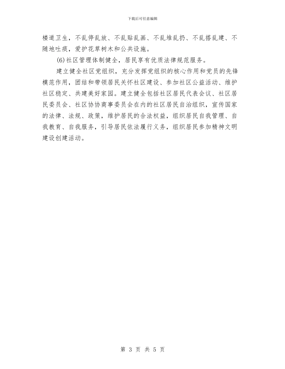 创建平安社区工作计划与创建文明单位工作计划范文2024汇编_第3页